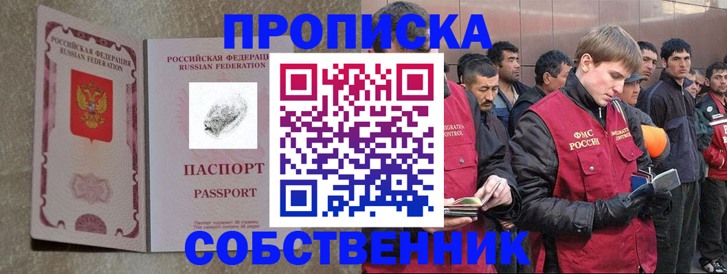 временная регистрация собственник в Видном